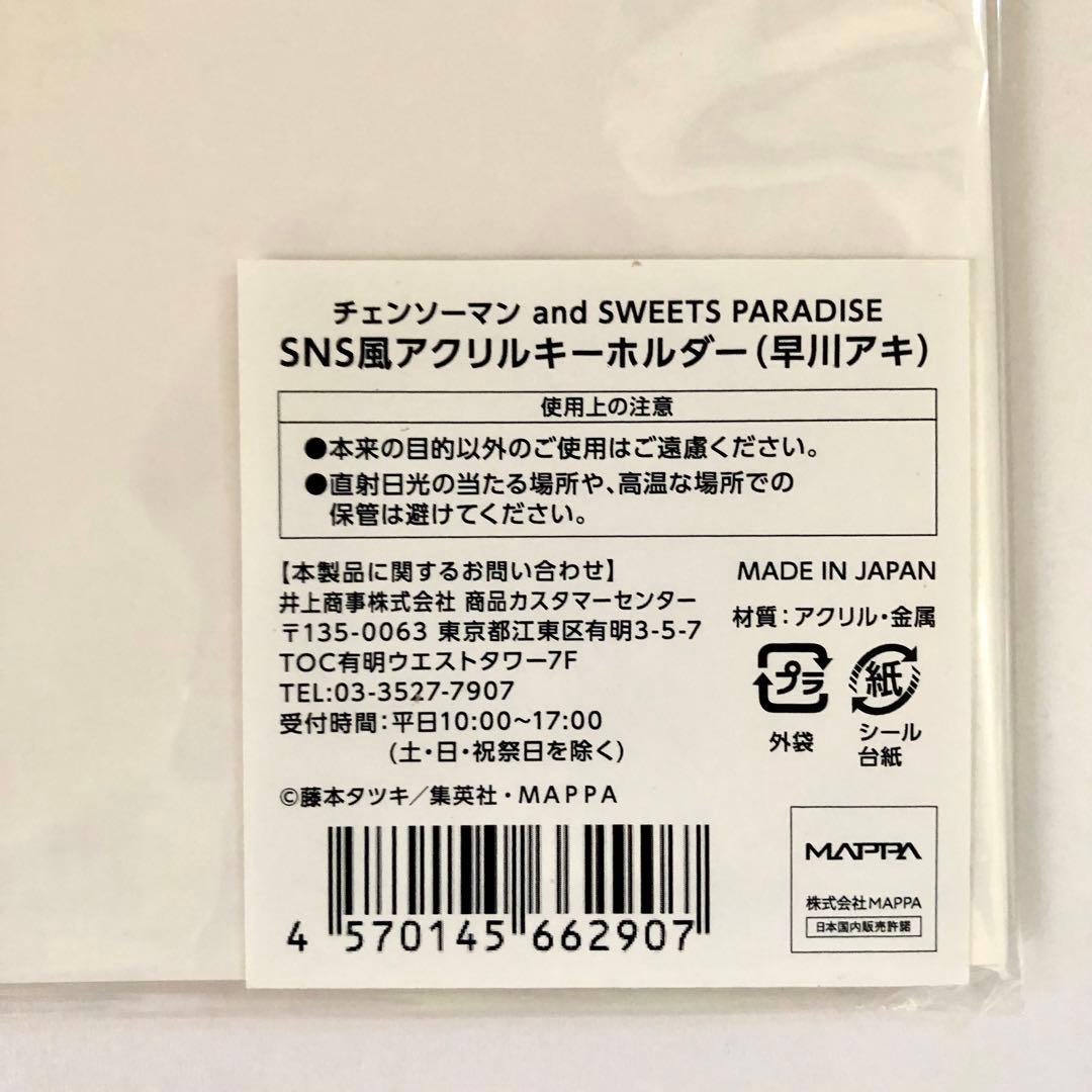 @*ん様 チェンソーマン 早川アキ SweetsPparadise スイパラ