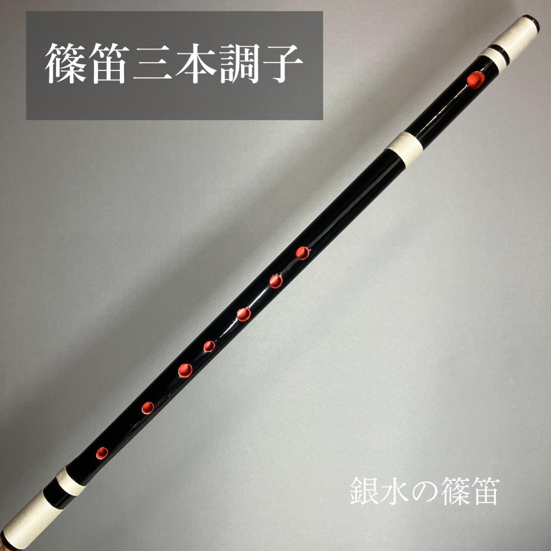 篠笛三本調子 Ｇ管 CMR3-59 唄物　ドレミ調　天地糸巻 黒塗　西洋音階