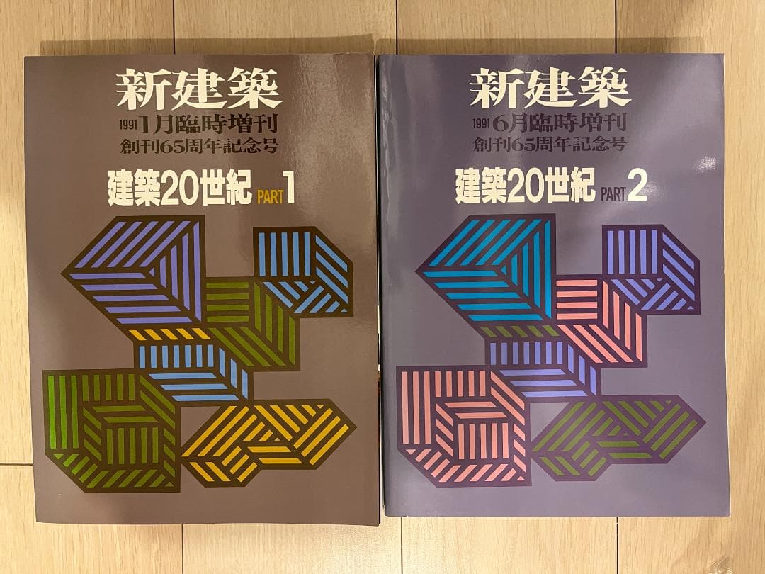 新建築　建築20世紀　PART1・2　2冊セット