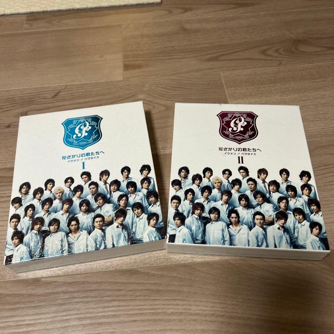 花ざかりの君たちへ イケメン♂パラダイス Ⅰ 前編〈4枚組〉&後編〈4枚組〉