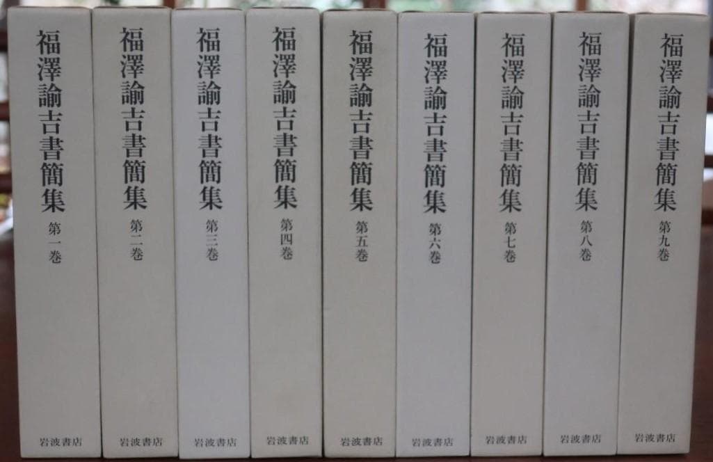 『福澤諭吉書簡集』　慶應義塾特装版　全9巻揃
