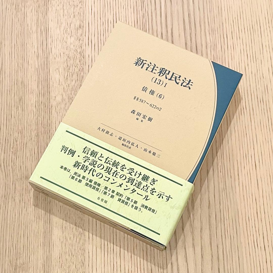 【未使用品】 新注釈民法 (13) Ⅰ 債権 (6) 有斐閣コンメンタール