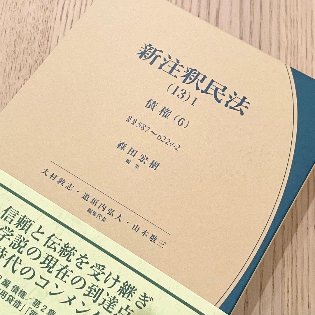 【未使用品】 新注釈民法 (13) Ⅰ 債権 (6) 有斐閣コンメンタール