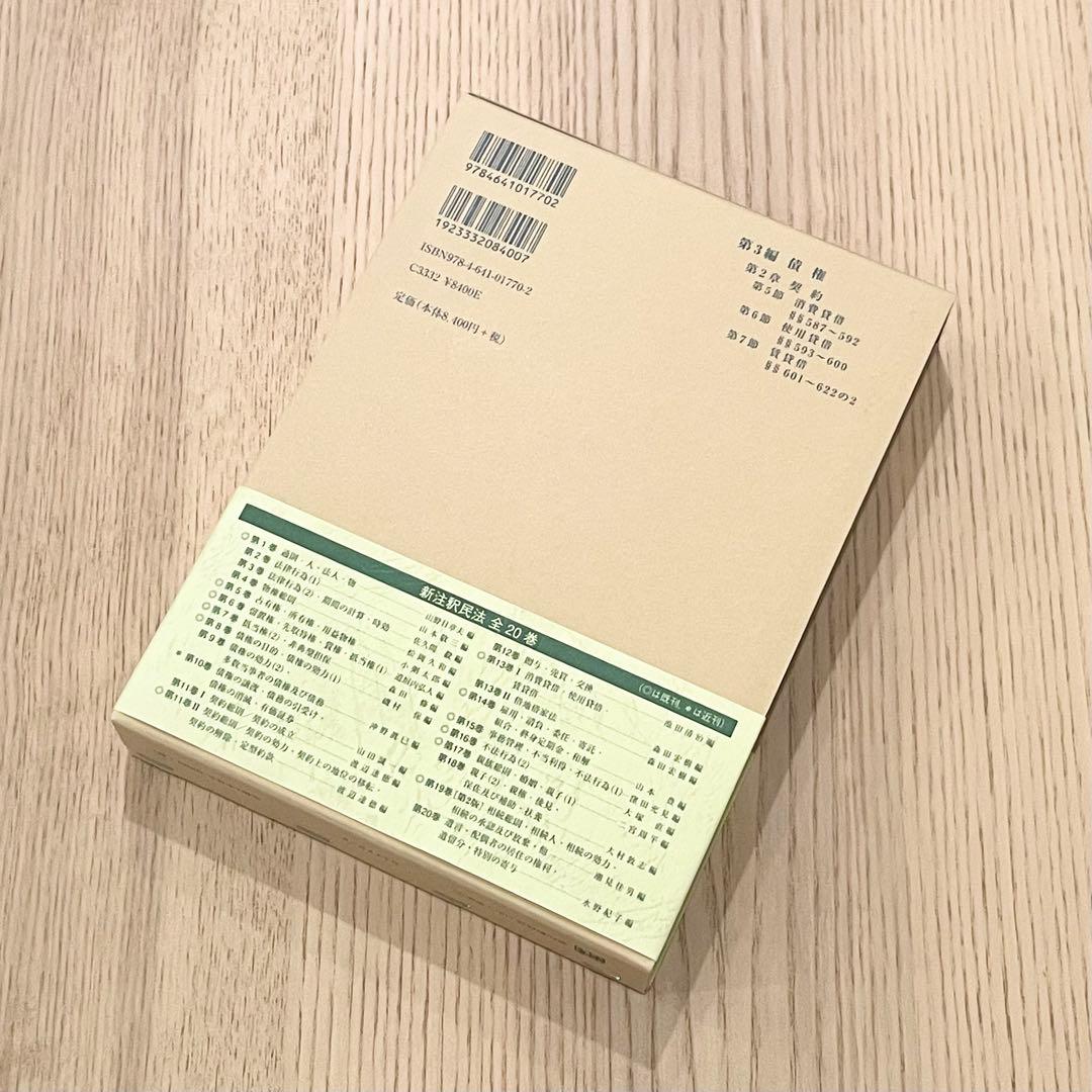 【未使用品】 新注釈民法 (13) Ⅰ 債権 (6) 有斐閣コンメンタール