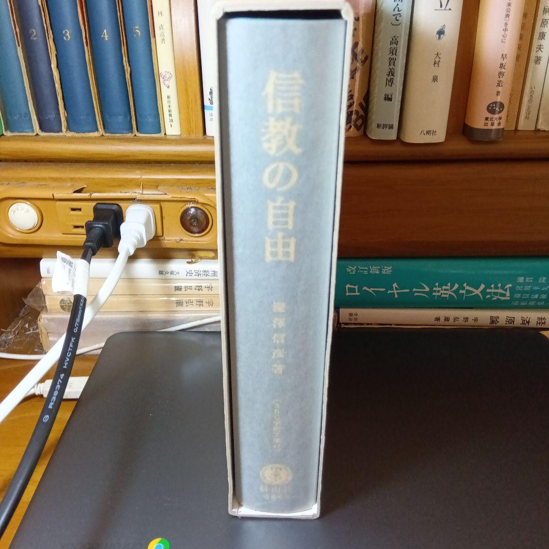 信教の自由ーアメリカにおける宗教的自由の法理の形成ー 　瀧澤信彦　信山社〔絶版〕