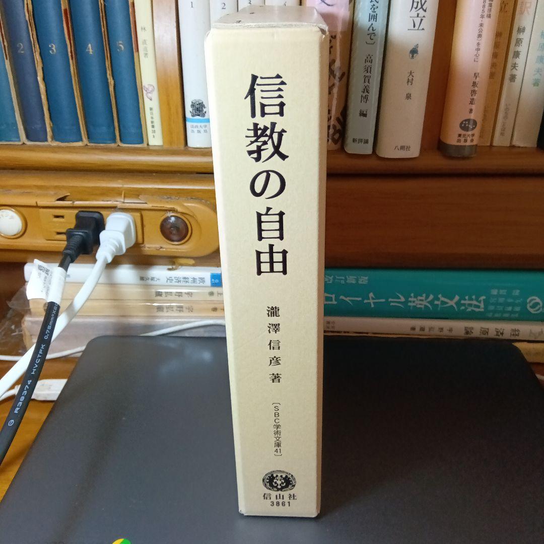 信教の自由ーアメリカにおける宗教的自由の法理の形成ー 　瀧澤信彦　信山社〔絶版〕