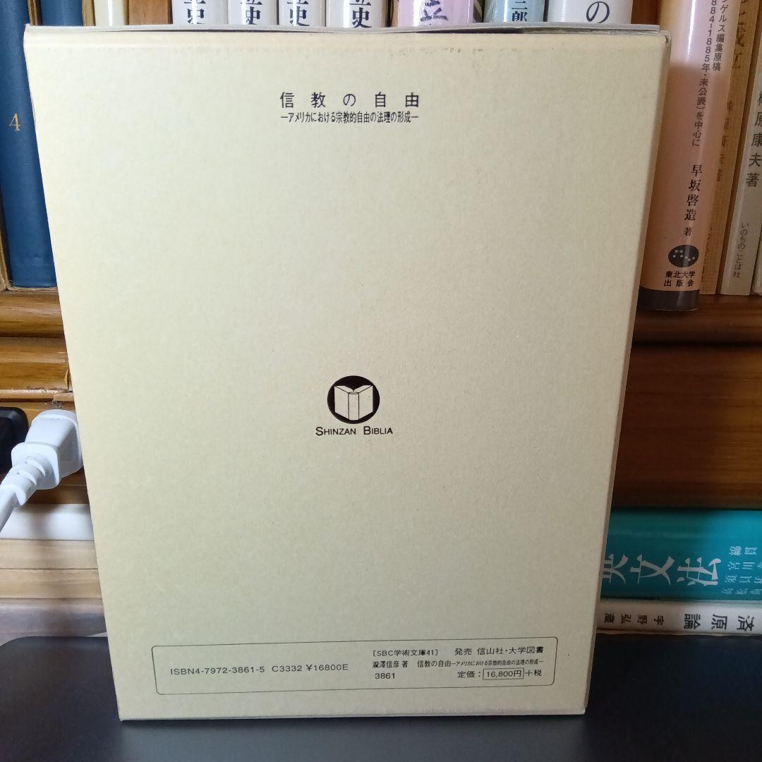 信教の自由ーアメリカにおける宗教的自由の法理の形成ー 　瀧澤信彦　信山社〔絶版〕