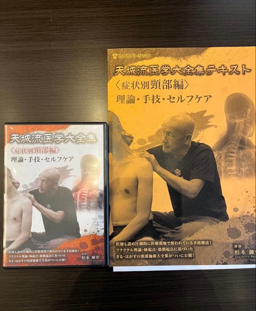 う*。様 天城流医学〜症状別　頸部編