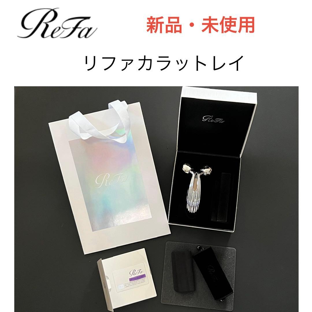 【ReFa】新品・未使用 CARAT RAY(リファカラットレイ)シルバー