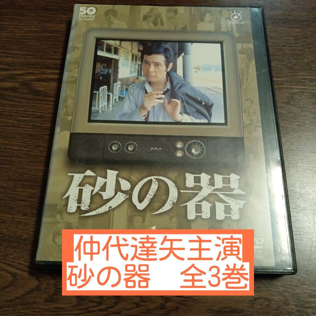 砂の器　仲代達矢主演