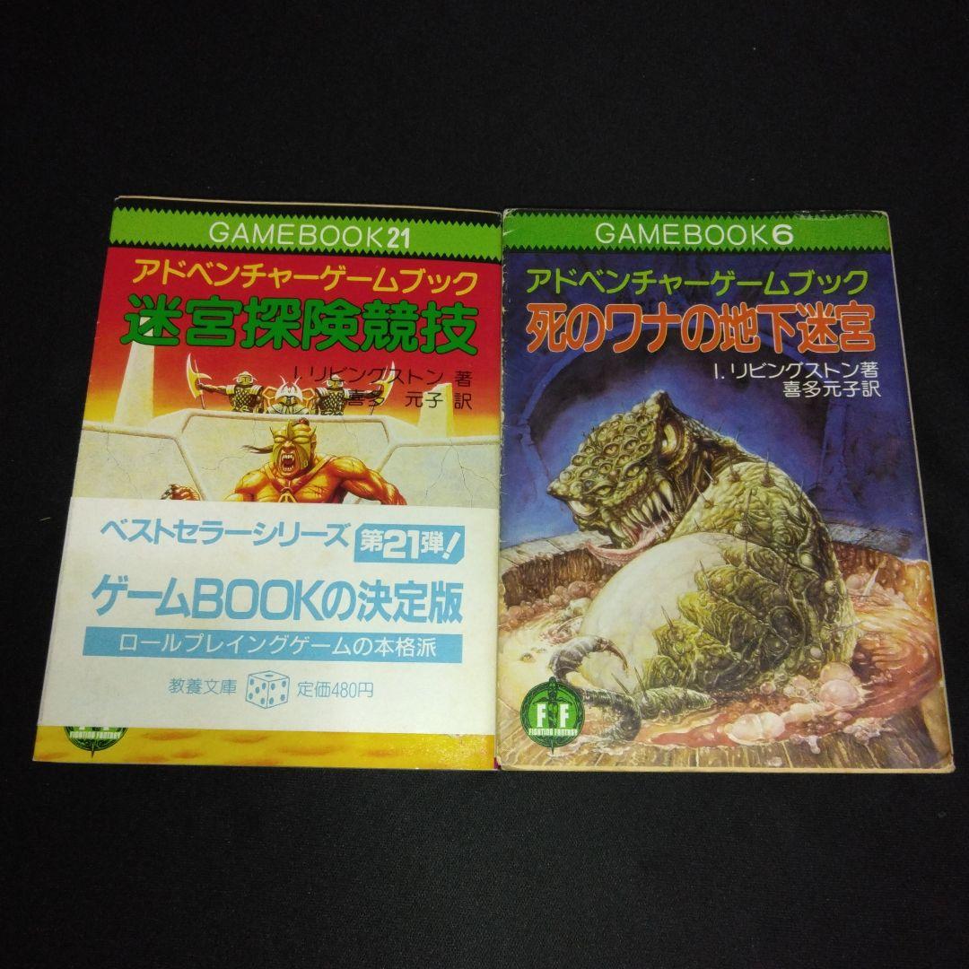 アドベンチャーゲームブック/ 迷宮探検競技 初版 帯付き＆オマケ