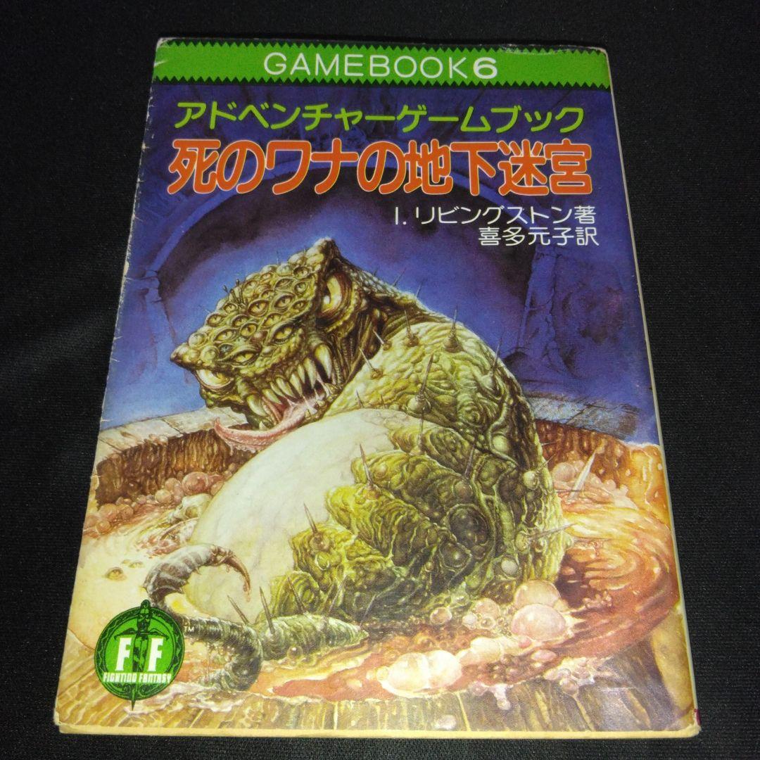 アドベンチャーゲームブック/ 迷宮探検競技 初版 帯付き＆オマケ