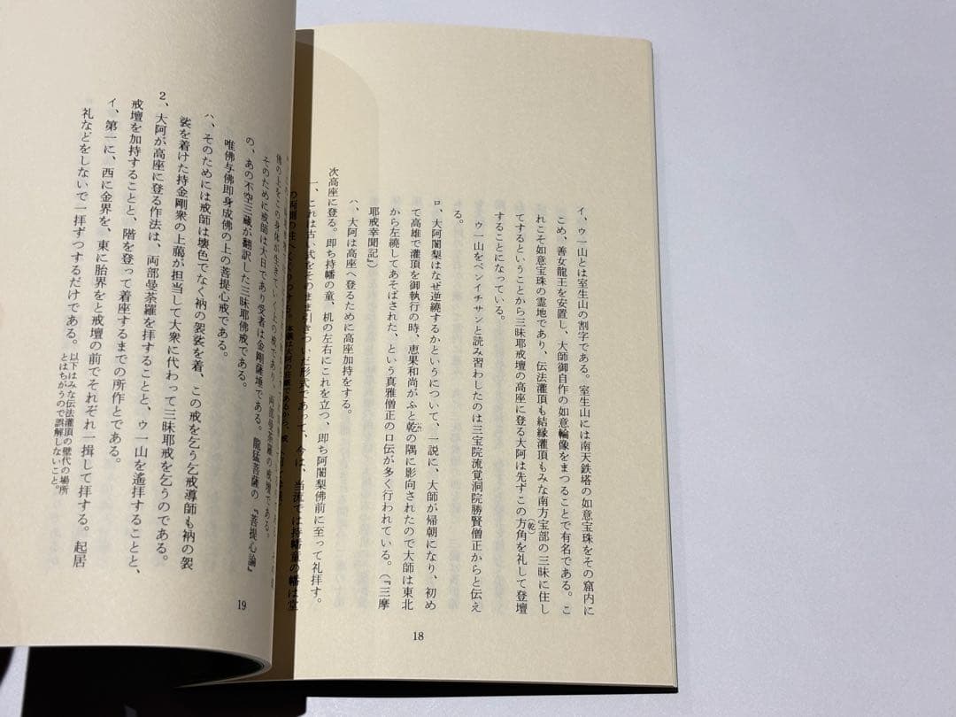 「醍醐三宝院憲深方伝授録」加藤宥智編 A5帙 昭60 揃6冊|真言宗 高野山空海