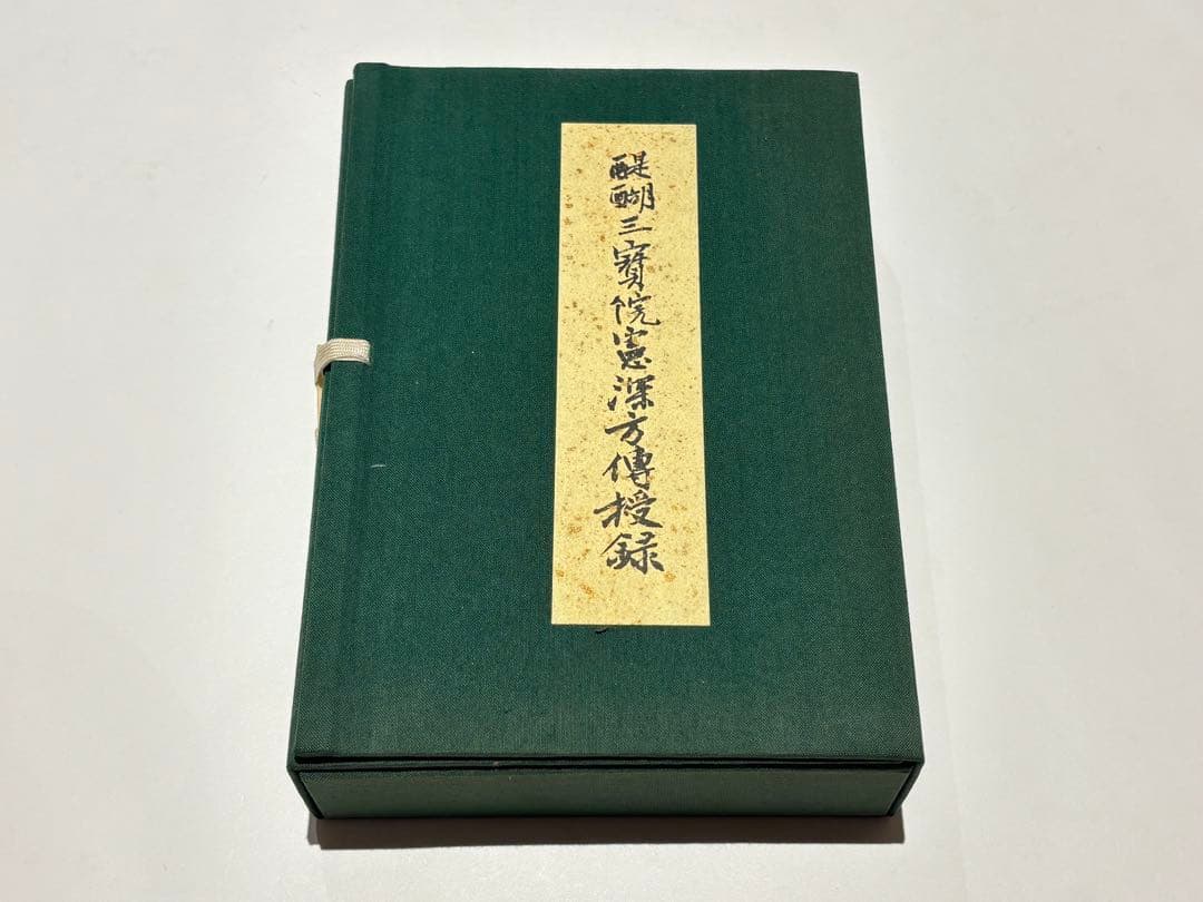 「醍醐三宝院憲深方伝授録」加藤宥智編 A5帙 昭60 揃6冊|真言宗 高野山空海
