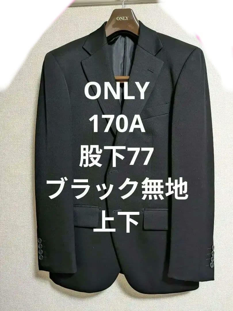 ONLYオンリースーツ 170A ブラック無地　股下77　表地は毛100%