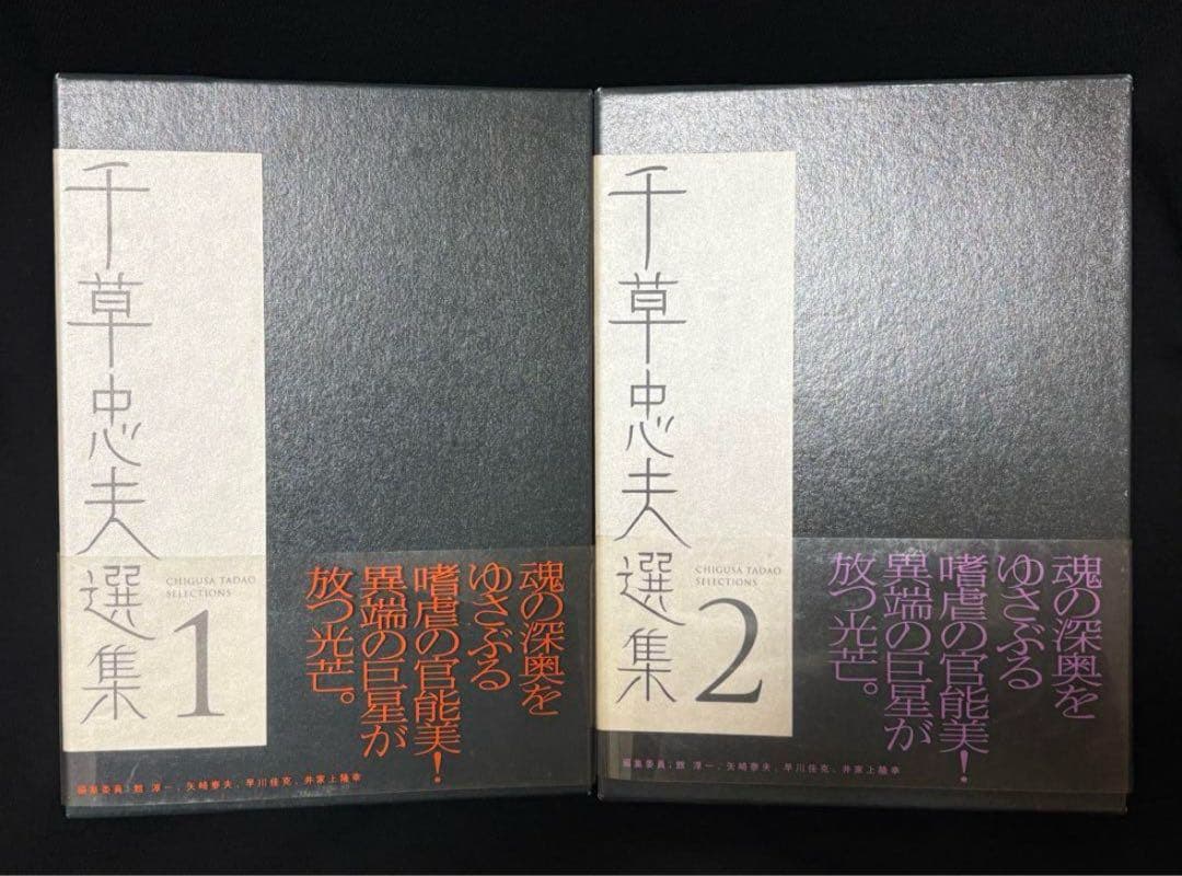 初版【絶版】千草忠夫選集 秘蔵版 全巻揃　　付録完備 『くらやみ男爵』全収録