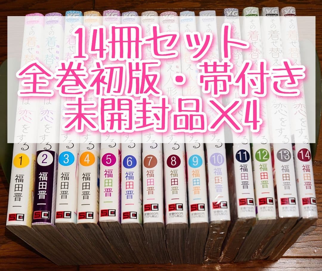 【全巻初版 帯付き】その着せ替え人形は恋をする 1～14巻 福田晋一 全巻セット