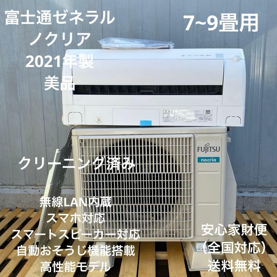 美品 富士通 2021年製 ノクリア ルームエアコン 主8畳 無線LAN内蔵