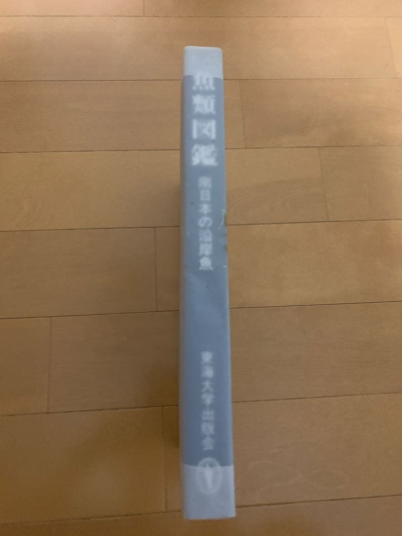 南日本の海水魚図鑑　絶版　希少