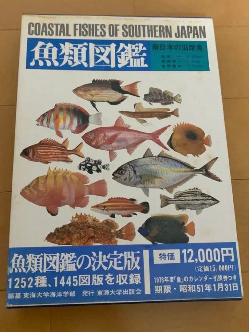 南日本の海水魚図鑑　絶版　希少