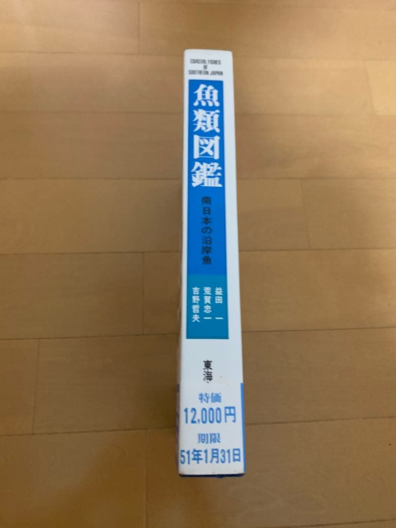 南日本の海水魚図鑑　絶版　希少