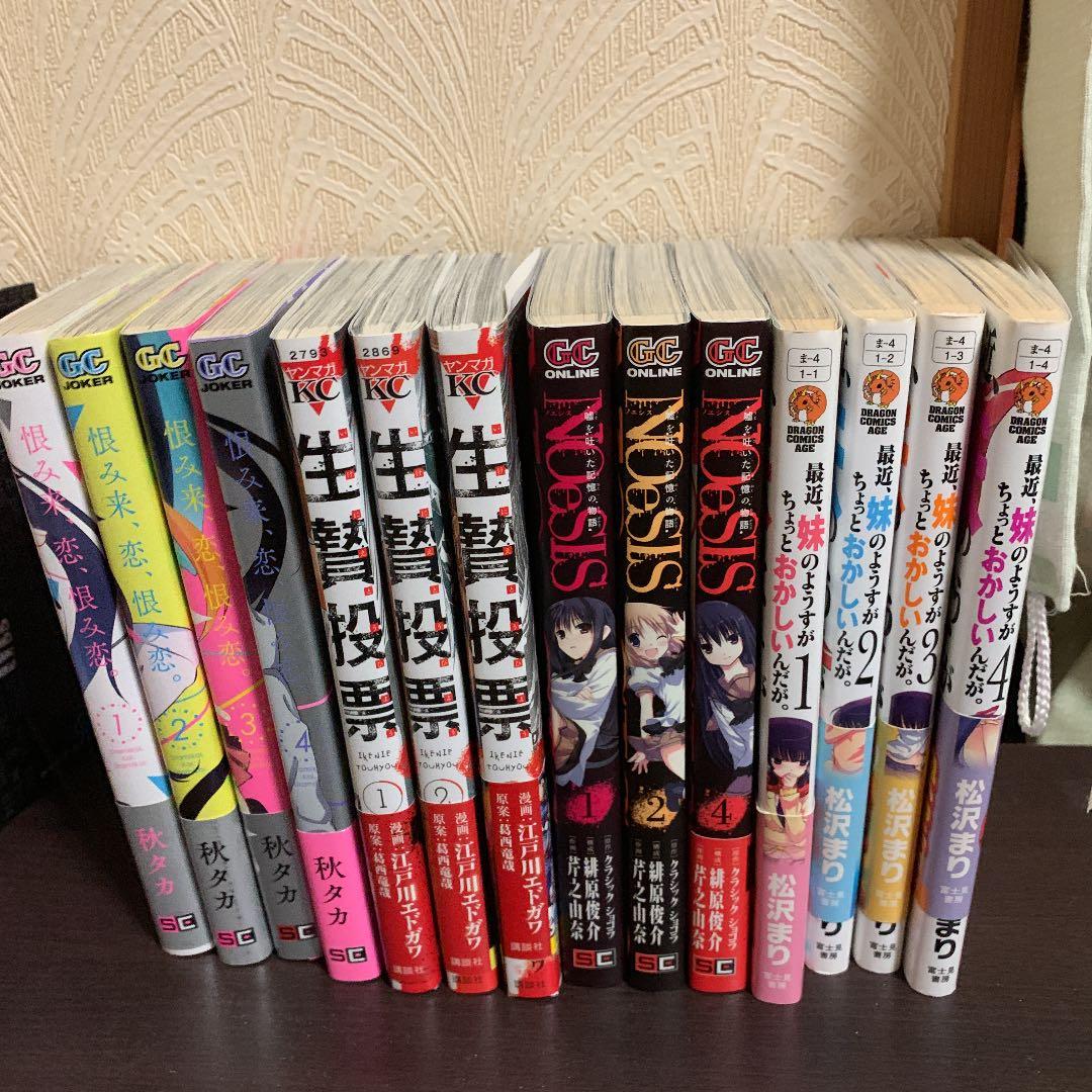 生け贄投票、最近妹のようすがちょっとおかしいんだが。ノエシス、恨み来、恋恨み恋。