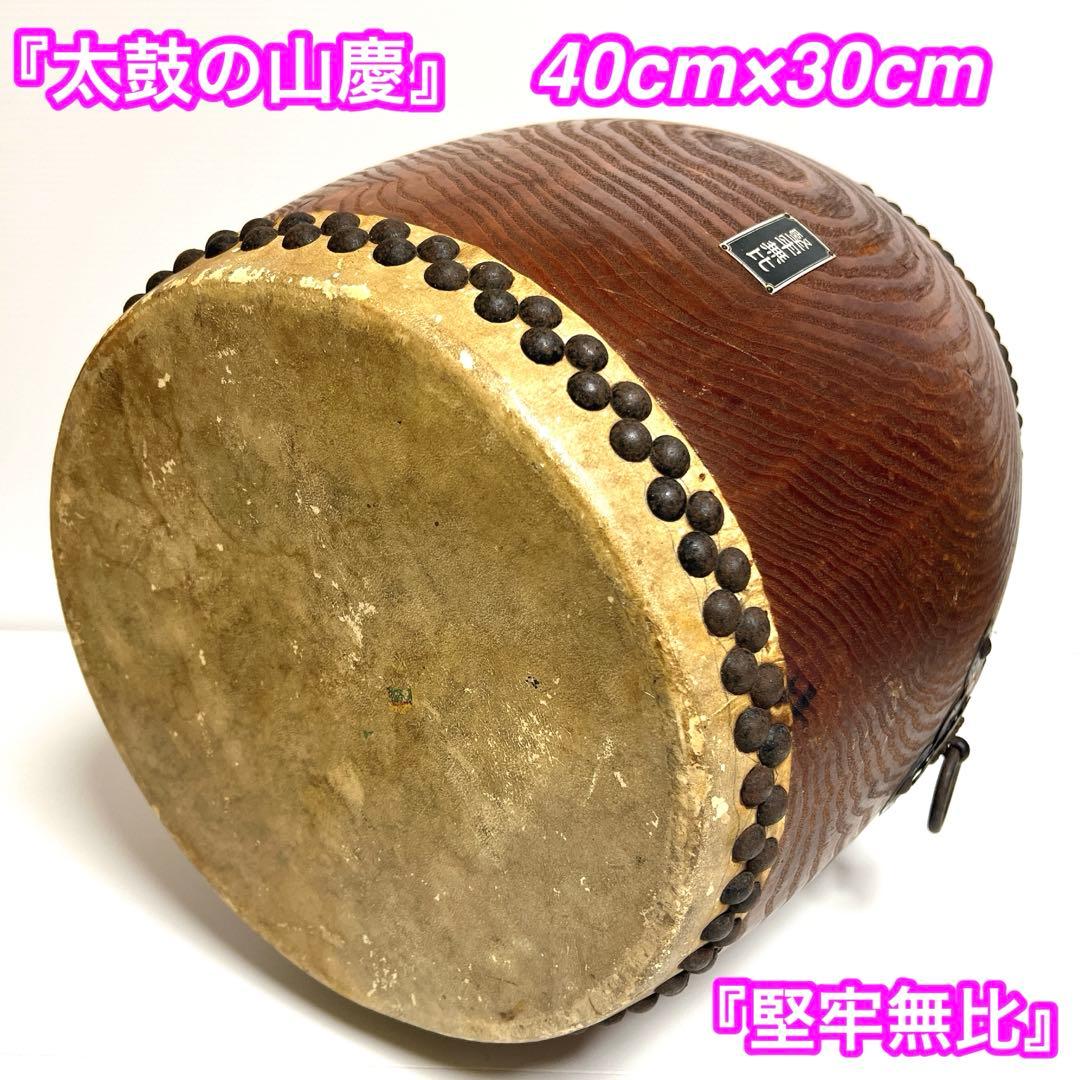 【太鼓の山慶】　堅牢無比 和太鼓 40cm x 30cm 打楽器　祭り　お囃子