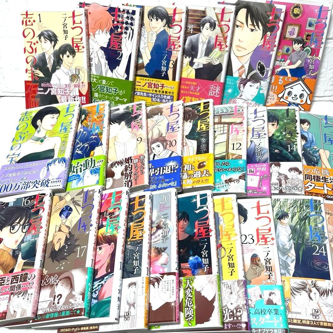 七つ屋志のぶの宝石匣 1〜25巻全巻セット　初版　18以外帯付き　二ノ宮知子