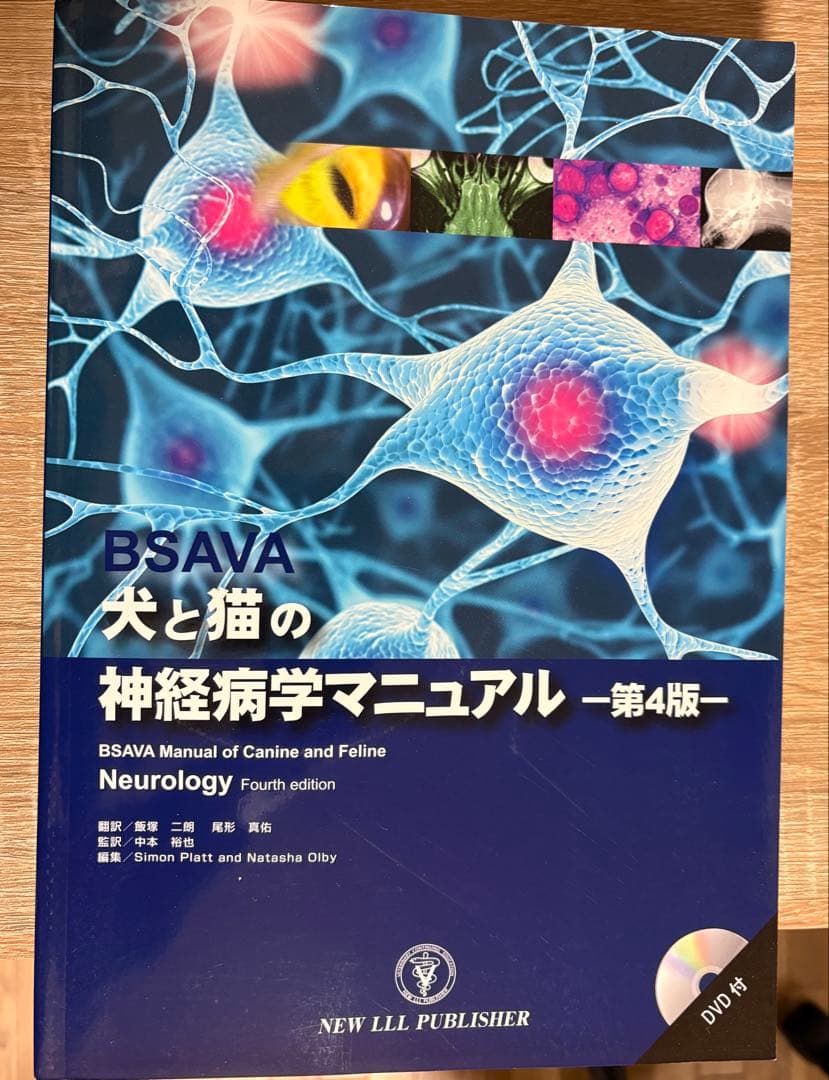 犬と猫の神経病学マニュアル 第４版