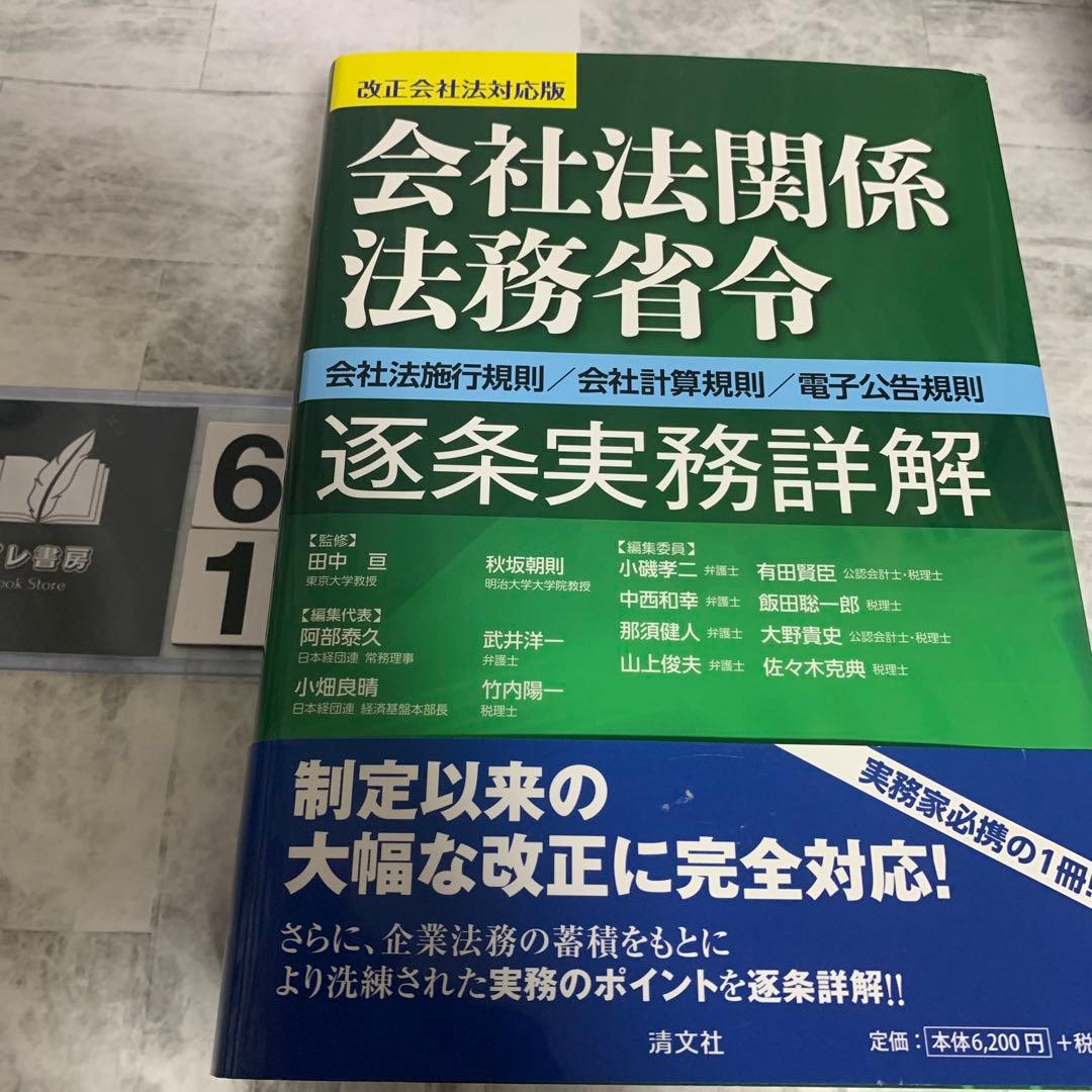 会社法関係法務省令逐条実務詳解 会社法施行規則/会社計算規則/電子公告規則