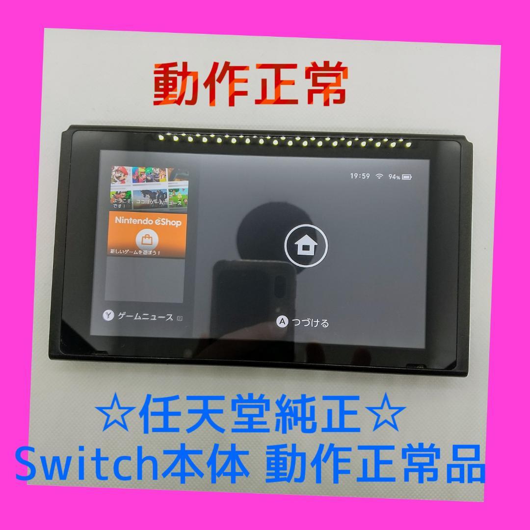 ⑥【動作正常品】Nintendo Switch　本体のみ　ニンテンドースイッチ