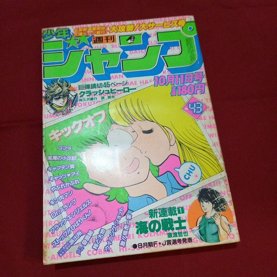 【当時物美品】週刊 少年 ジャンプ 1982年43号 漫画 アニメ