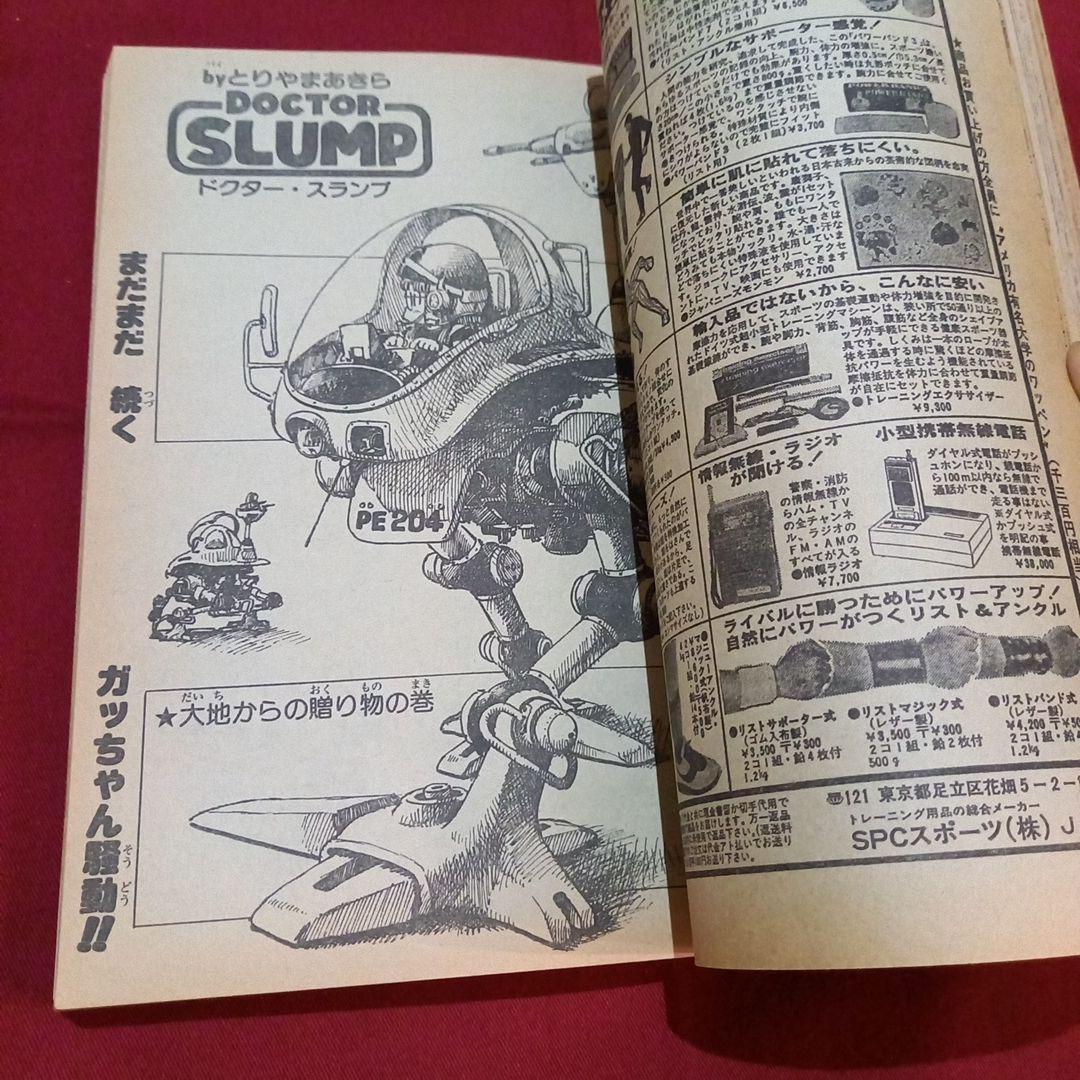 【当時物美品】週刊 少年 ジャンプ 1982年43号 漫画 アニメ