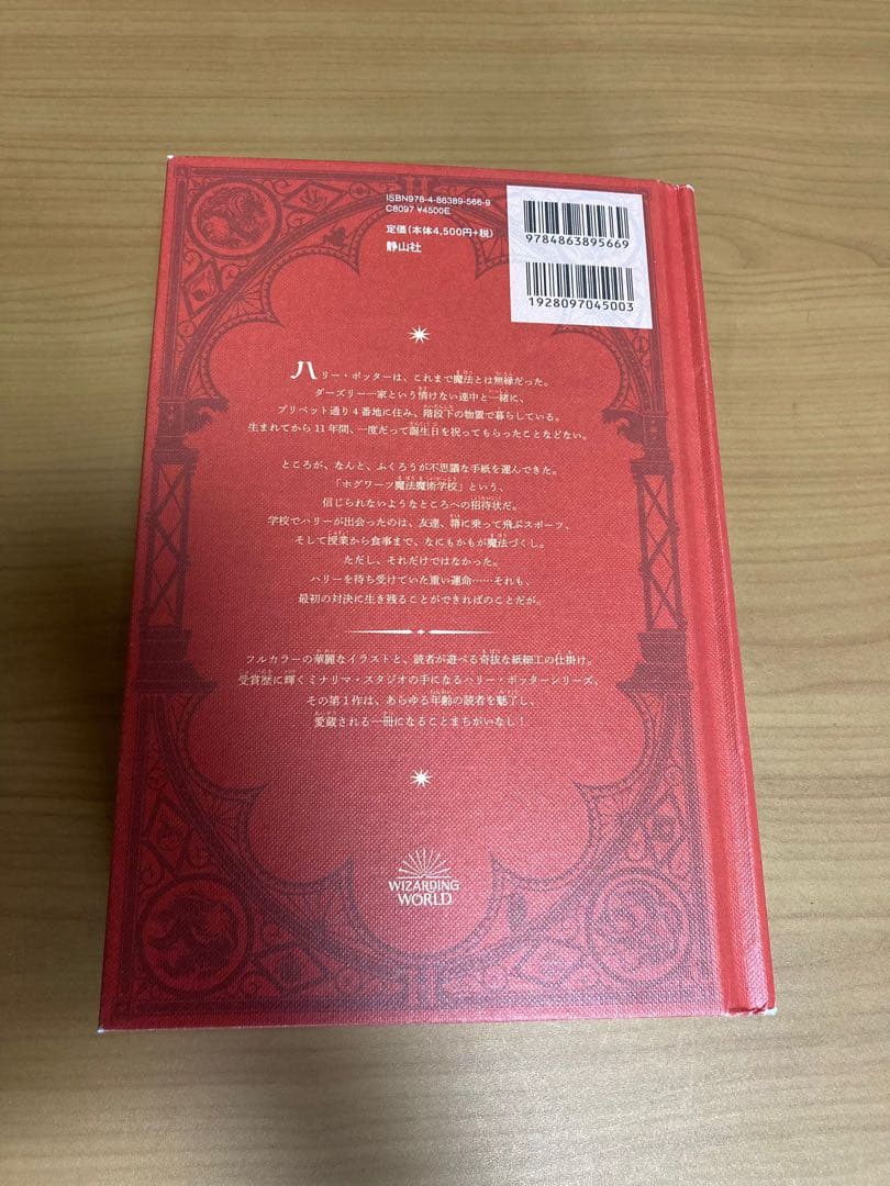 ハリー・ポッターと賢者の石　ミナリマ・デザイン版