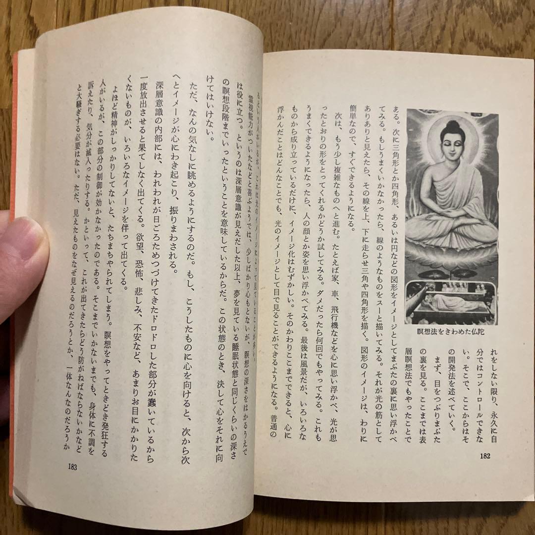 仙人瞑想法　高藤聡一郎