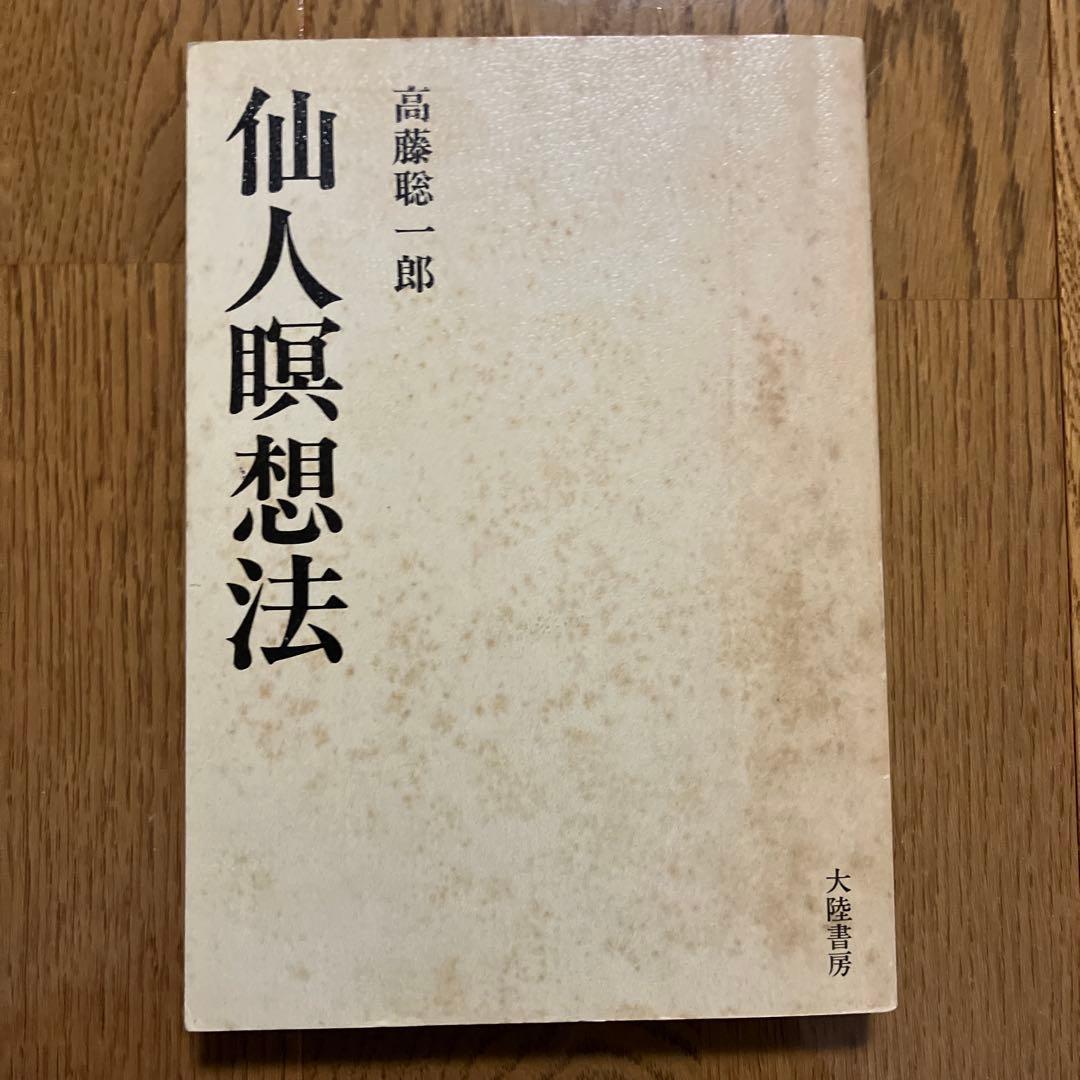 仙人瞑想法　高藤聡一郎