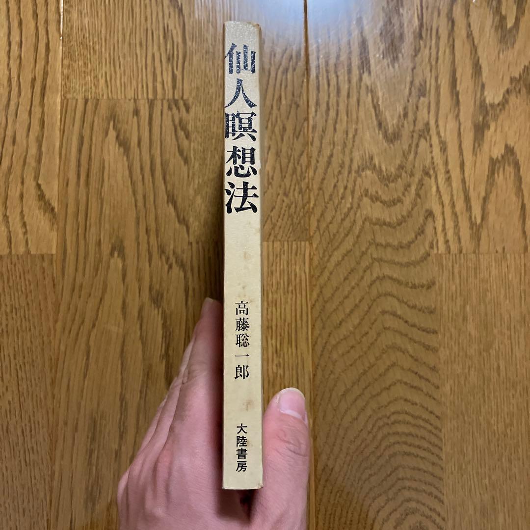 仙人瞑想法　高藤聡一郎