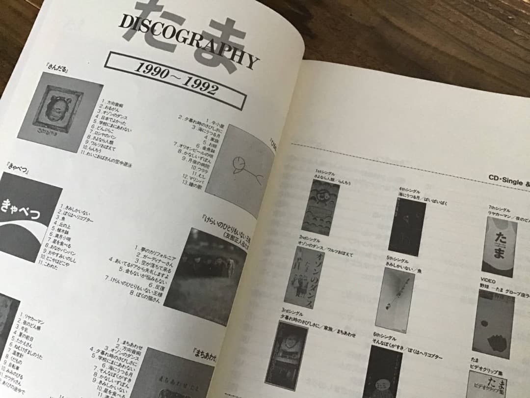 ★楽譜/たま/全曲集/ギター弾き語り/さんだる,ひるね,きゃべつ,犬の約束