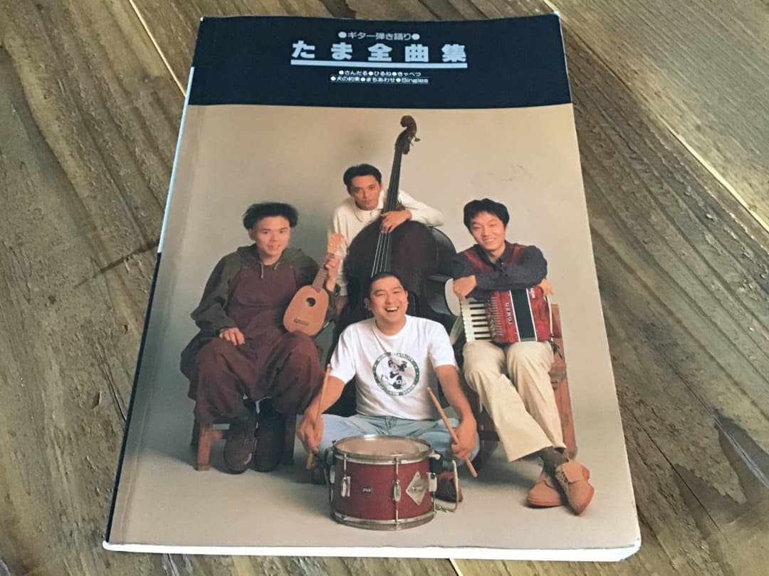 ★楽譜/たま/全曲集/ギター弾き語り/さんだる,ひるね,きゃべつ,犬の約束