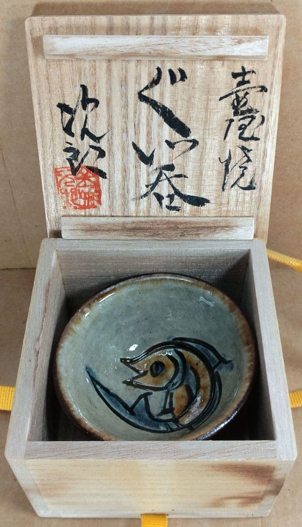 傑作【本物保証】金城次郎 壷屋焼ぐい呑(笑魚文ぐい呑）共箱 栞 人間国宝 美品