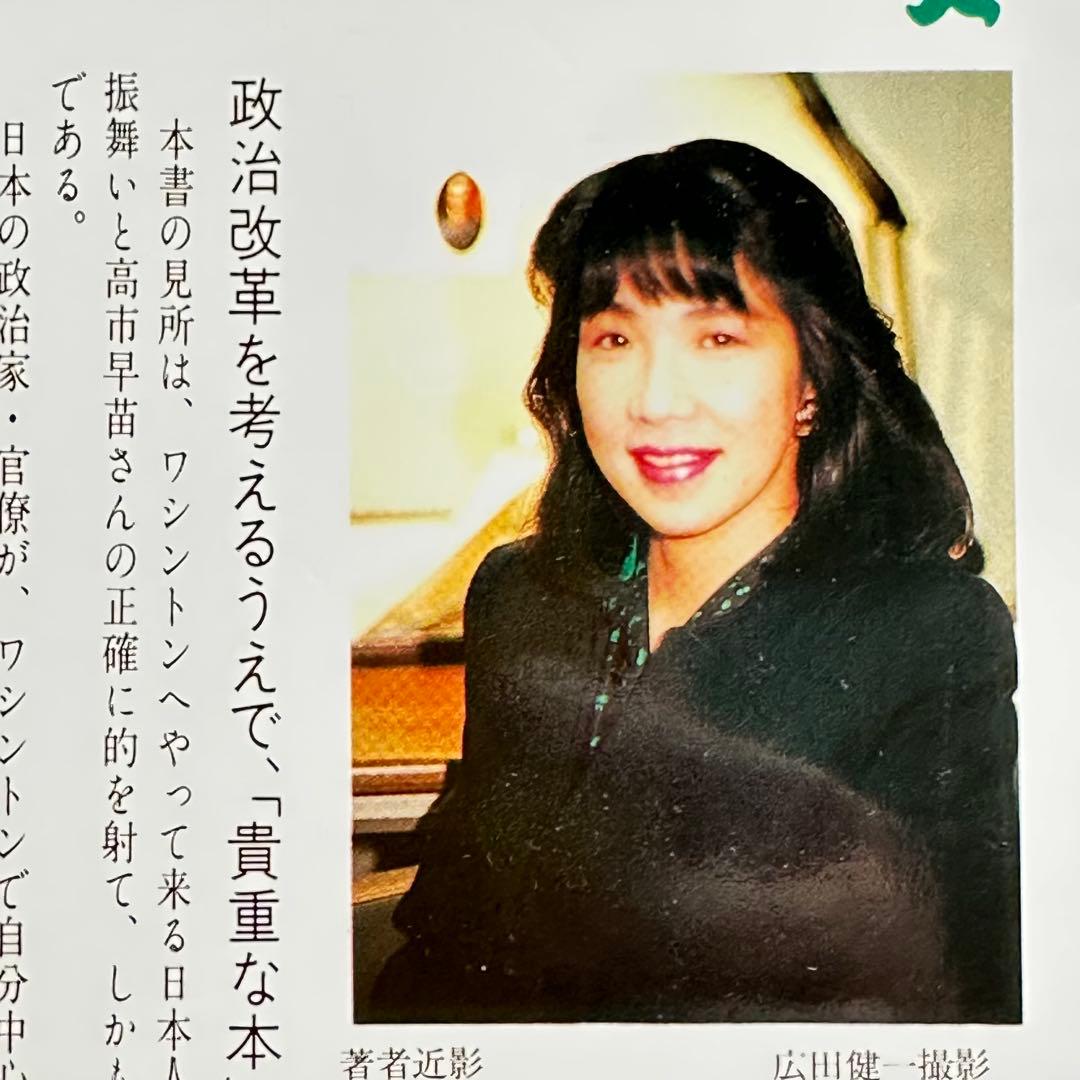 【初版本】高市早苗 アズ・ア・タックスペイヤー 祥伝社平成元年(1989年)絶版