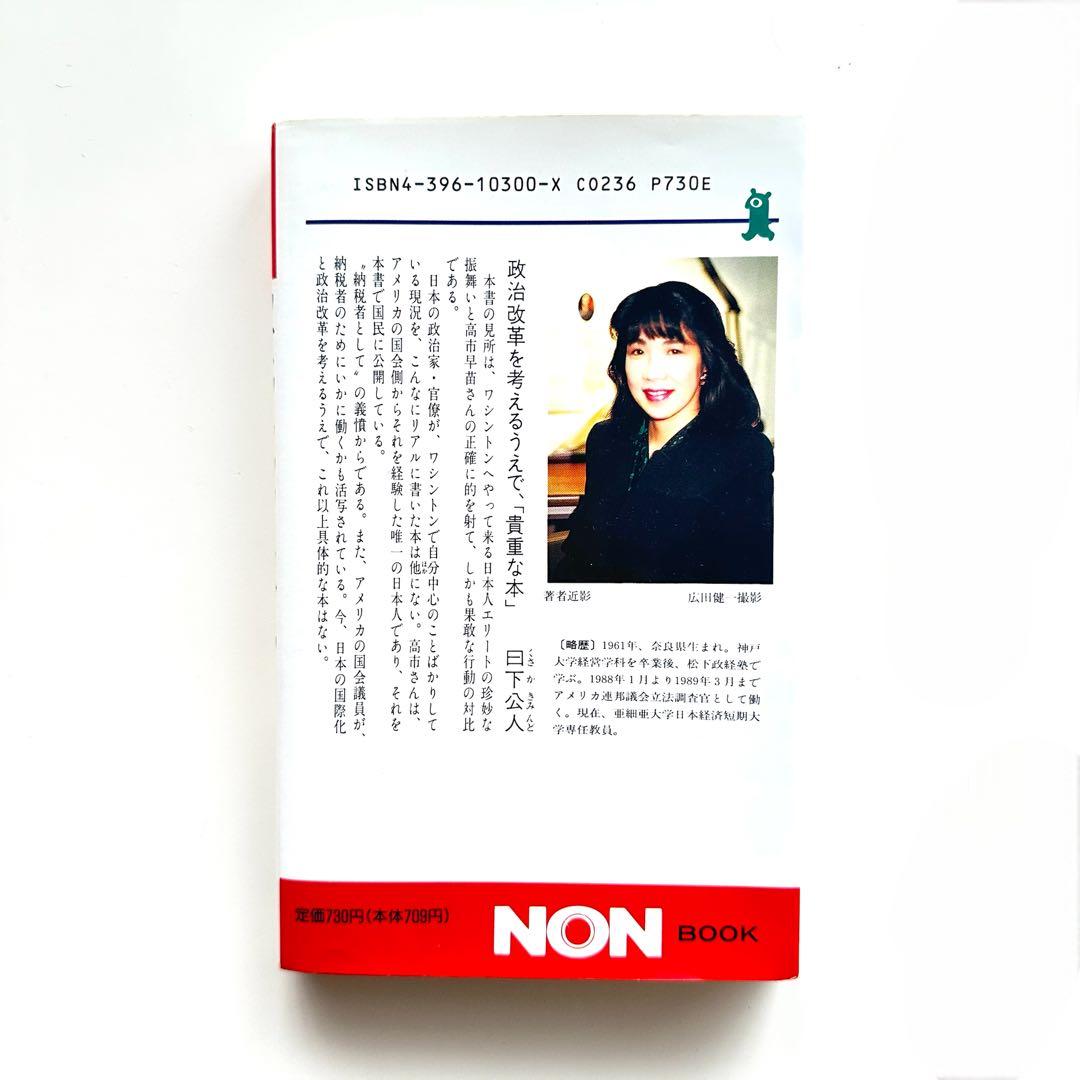 【初版本】高市早苗 アズ・ア・タックスペイヤー 祥伝社平成元年(1989年)絶版