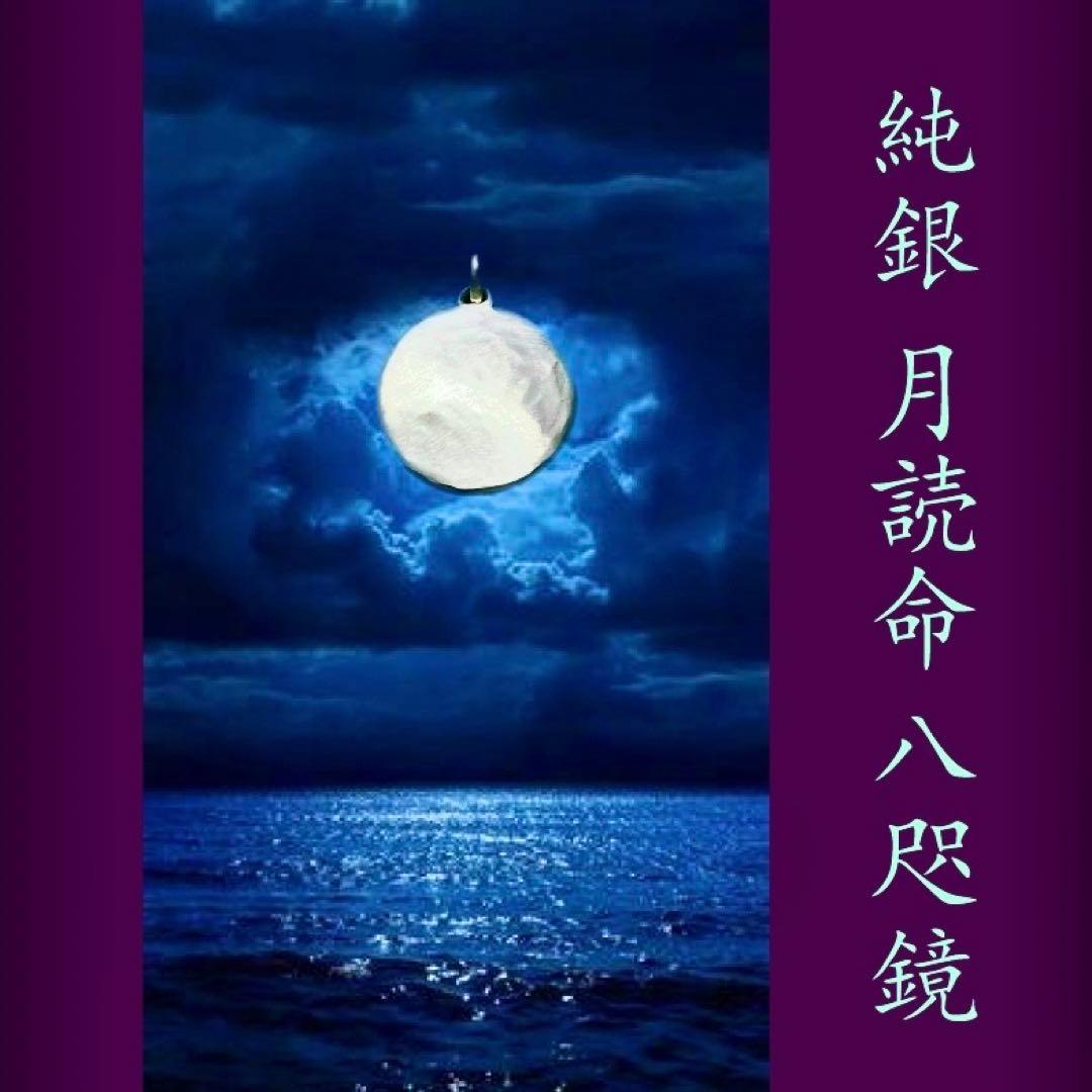 ◆天命堂制作◆【月読命】純銀ペンダントトップ ・八咫の鏡◆