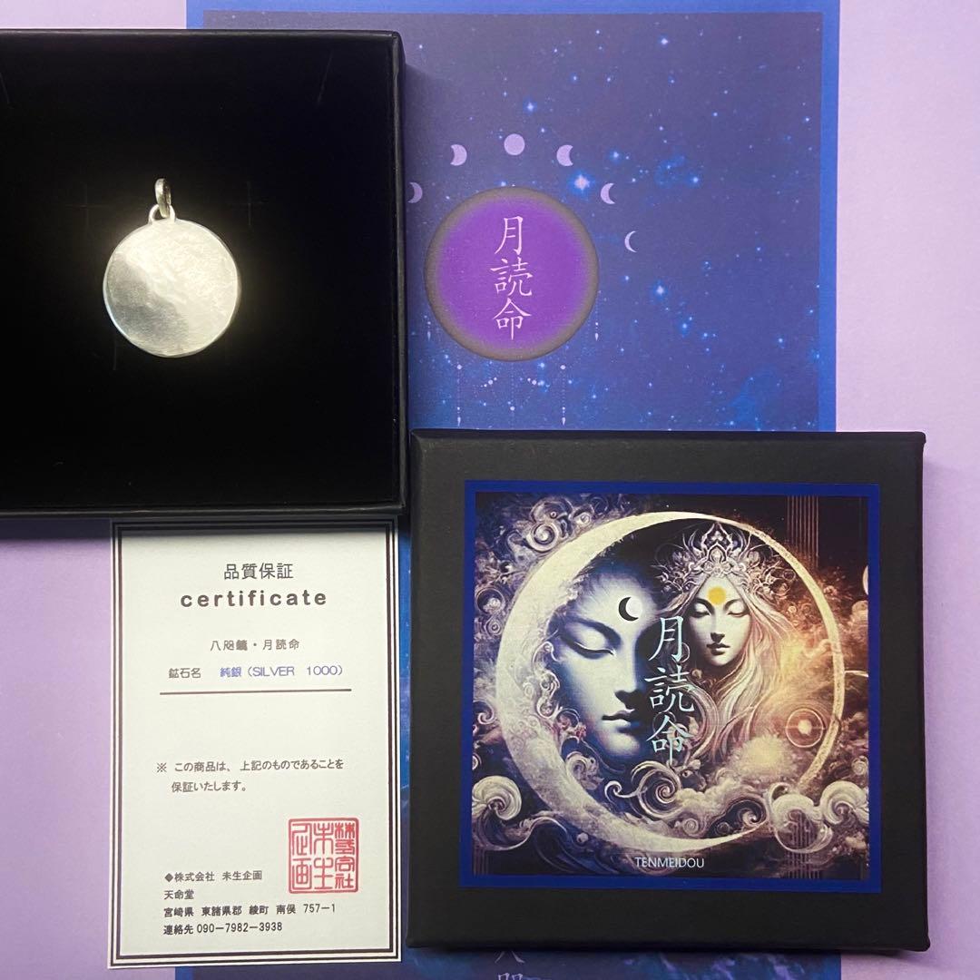 ◆天命堂制作◆【月読命】純銀ペンダントトップ ・八咫の鏡◆