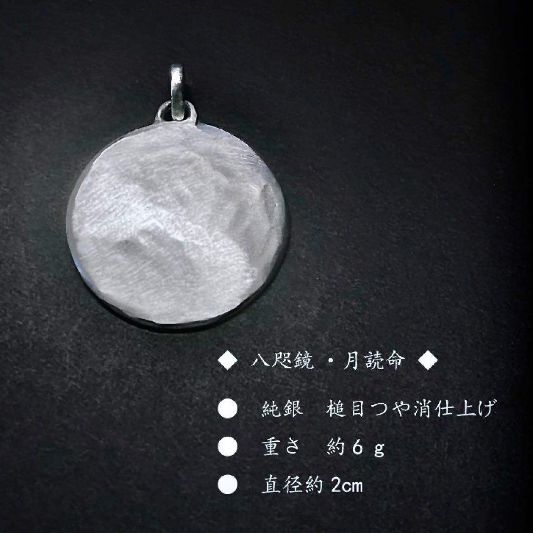 ◆天命堂制作◆【月読命】純銀ペンダントトップ ・八咫の鏡◆