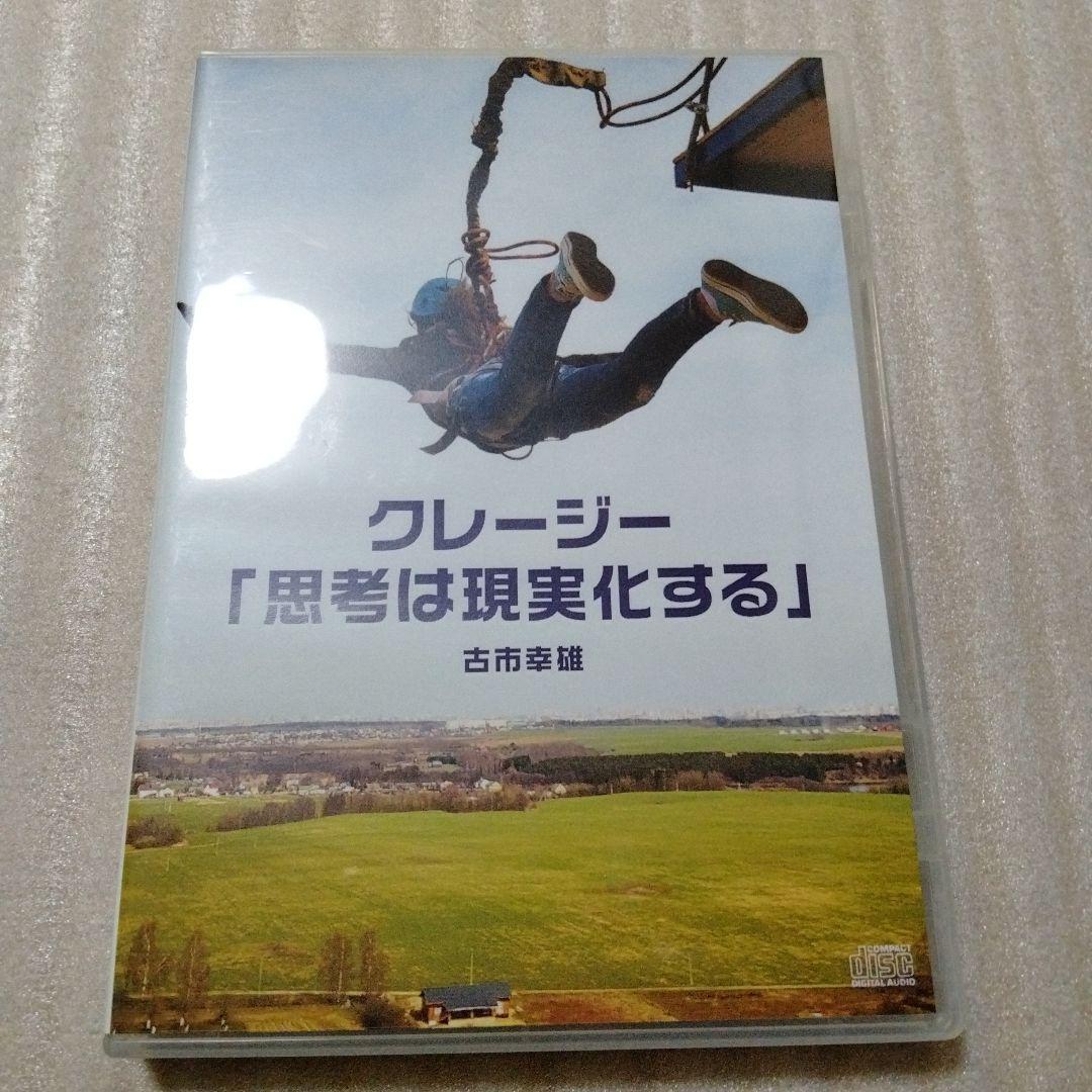 古市幸雄　CD教材　クレージー「思考は現実化する」　セミナー　自己啓発