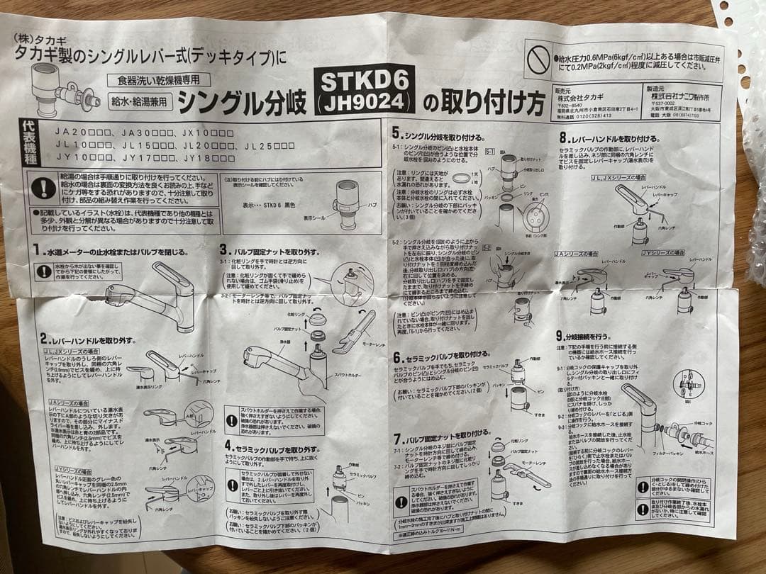タカギ　シングル分岐　STKD6