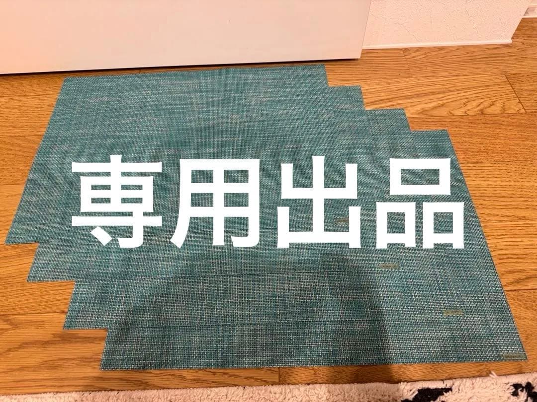 【シナモン 出品】Chilewich チルウィッチ　ランチョンマット　４枚