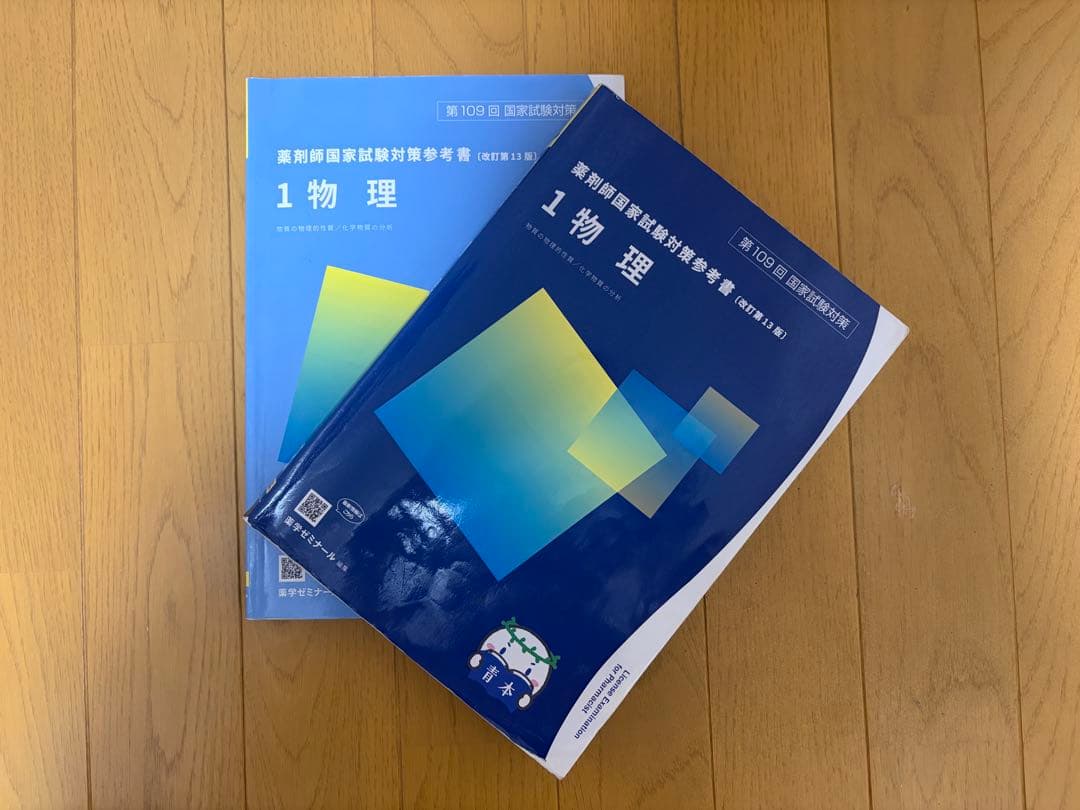 第 109回薬剤師国家試験対策参考書（改訂第 13版）9冊セット　青本