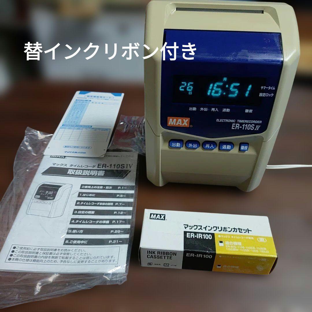 替インクリボン付き 　MAXマックス タイムレコーダー ER-110SIV